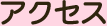 アクセス