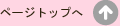 ページトップへ