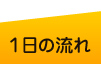 1日の流れ