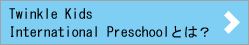 Twinkle Kids International Preschoolとは？