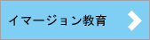 イマージョン教育
