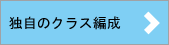 独自のクラス編成