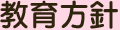 教育方針