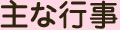 主な行事