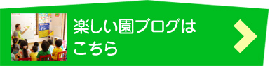 楽しい園ブログはこちら