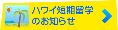 ハワイ短期留学のお知らせ