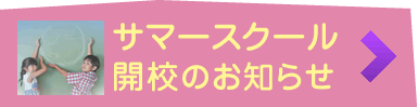 サマースクール開校のお知らせ